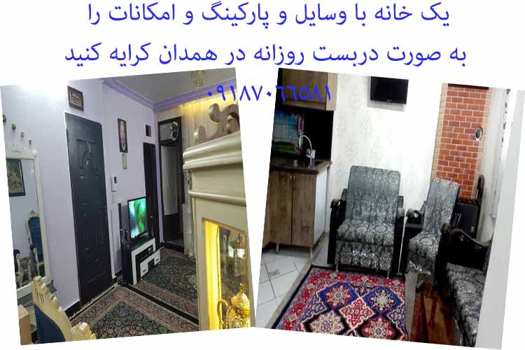 خانه مسافر ارزان در همدان